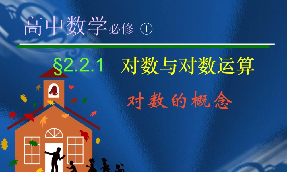 高一数学对数说课课件[原创]人教版 课件