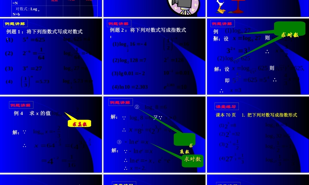 高一数学对数说课课件[原创]人教版 课件