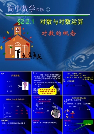 高一数学对数说课课件[原创]人教版 课件