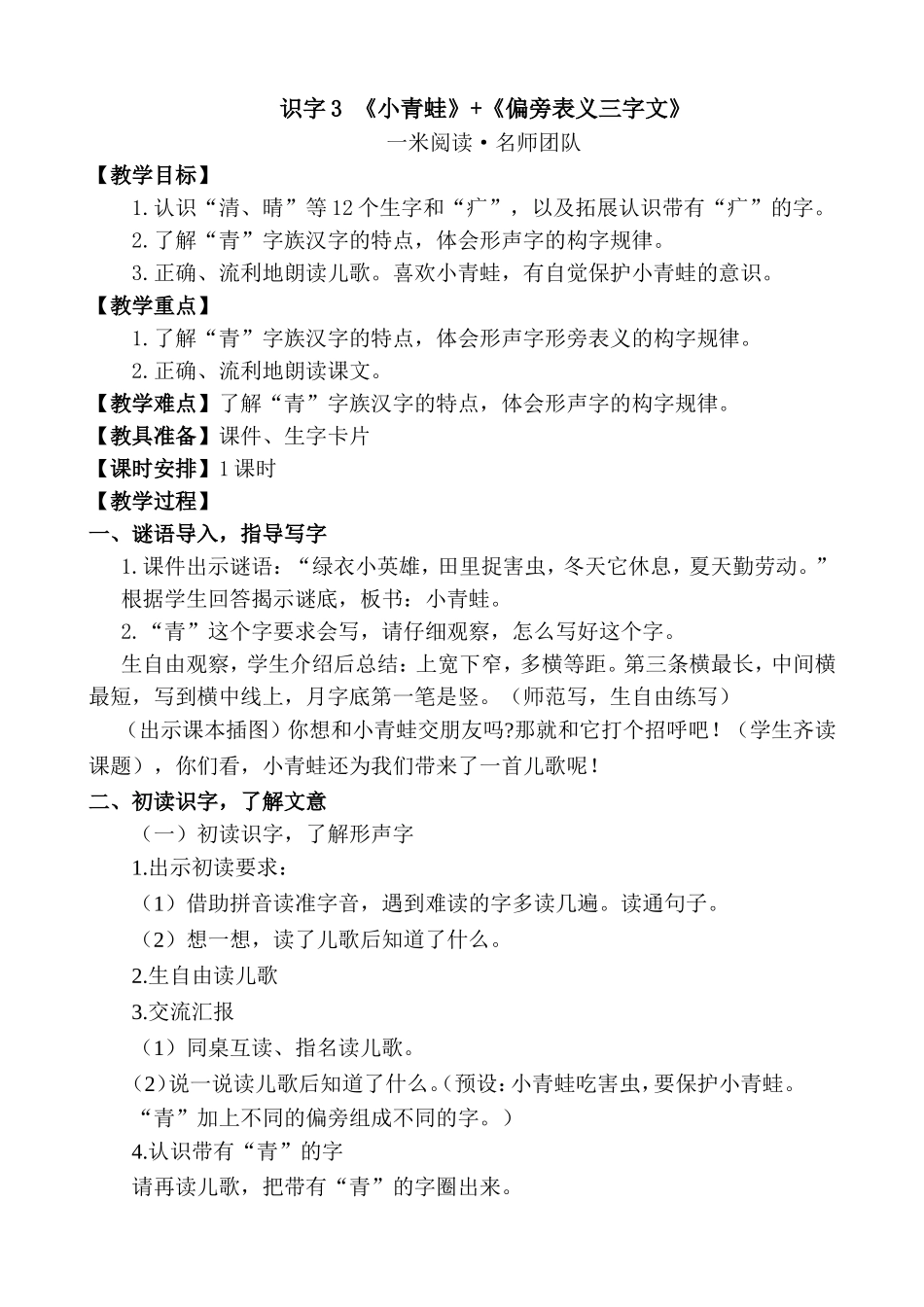 识字3-《小青蛙》-《偏旁表义三字文》_第1页