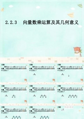 高中数学 2.2.3向量数乘运算课件 新人教A版必修4 课件