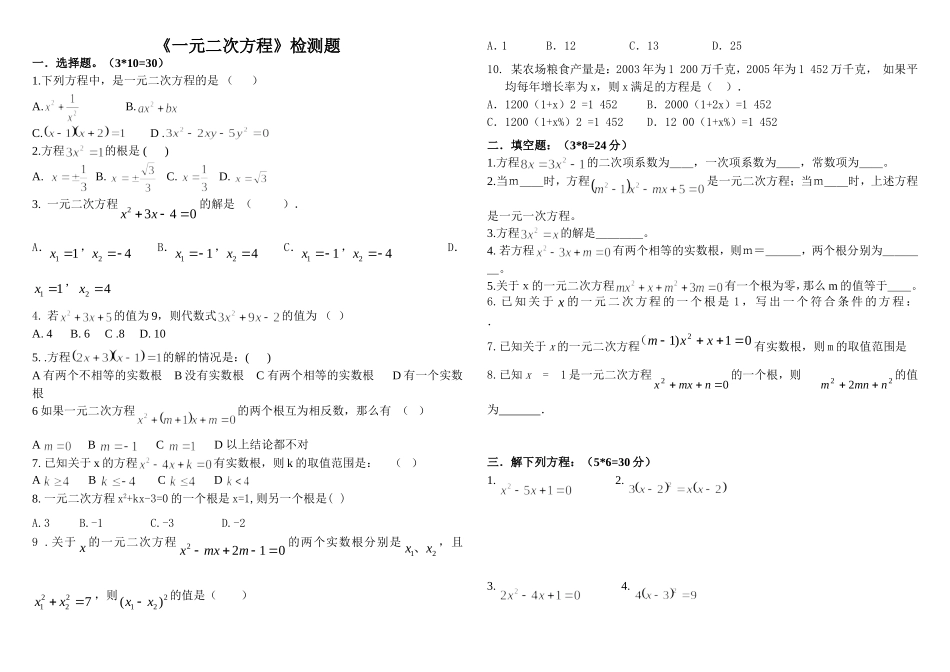 九年级一元二次方程检测题——张_第1页