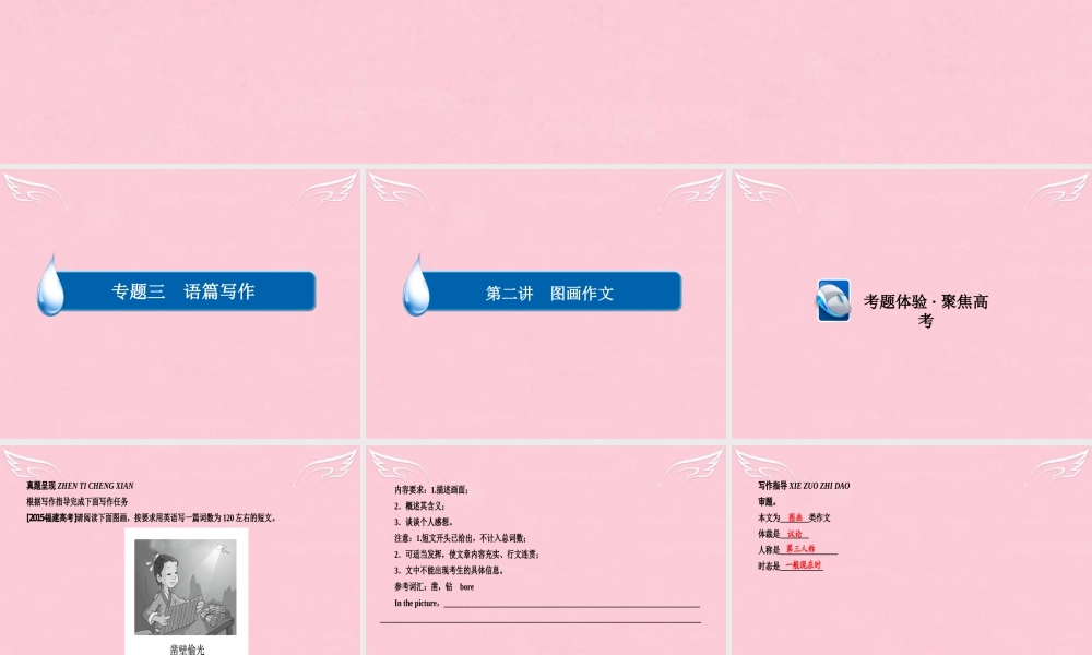 高考英语大二轮复习 第四部分 写作 专题三 语篇写作 第2讲 图画作文课件
