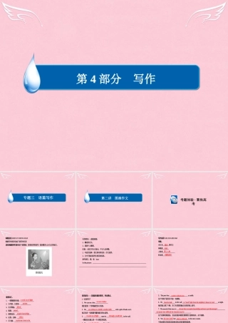 高考英语大二轮复习 第四部分 写作 专题三 语篇写作 第2讲 图画作文课件