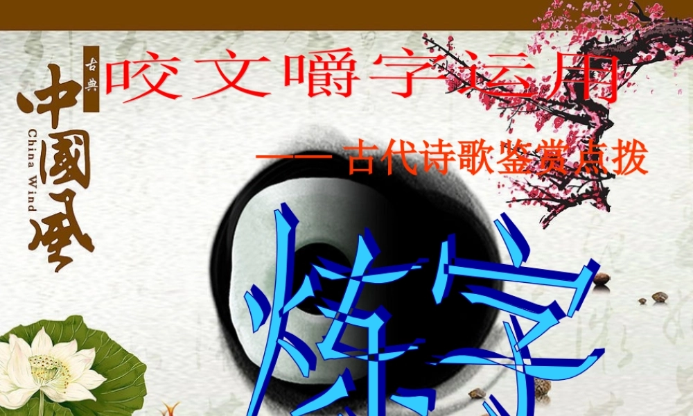 语文高考 咬文嚼字运用——古代诗歌鉴赏点拨之炼字课件 新人教版 课件