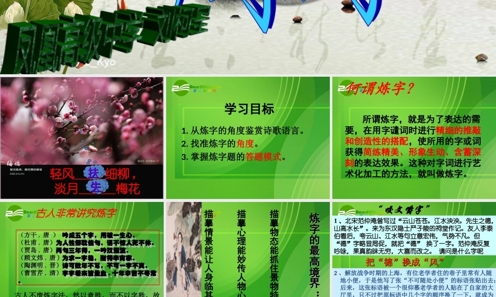 语文高考 咬文嚼字运用——古代诗歌鉴赏点拨之炼字课件 新人教版 课件