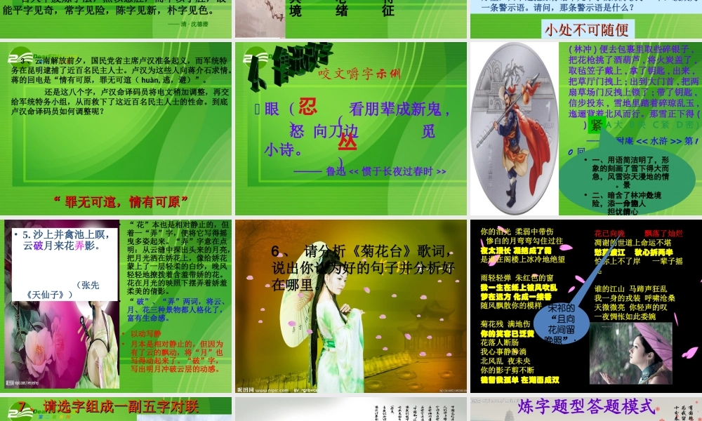 语文高考 咬文嚼字运用——古代诗歌鉴赏点拨之炼字课件 新人教版 课件