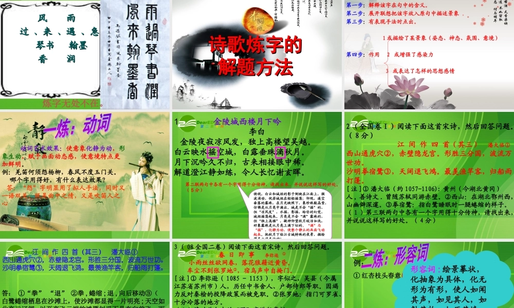 语文高考 咬文嚼字运用——古代诗歌鉴赏点拨之炼字课件 新人教版 课件