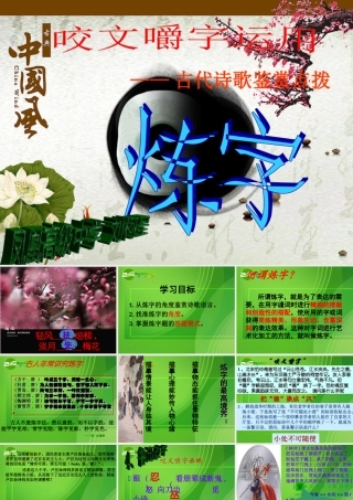 语文高考 咬文嚼字运用——古代诗歌鉴赏点拨之炼字课件 新人教版 课件
