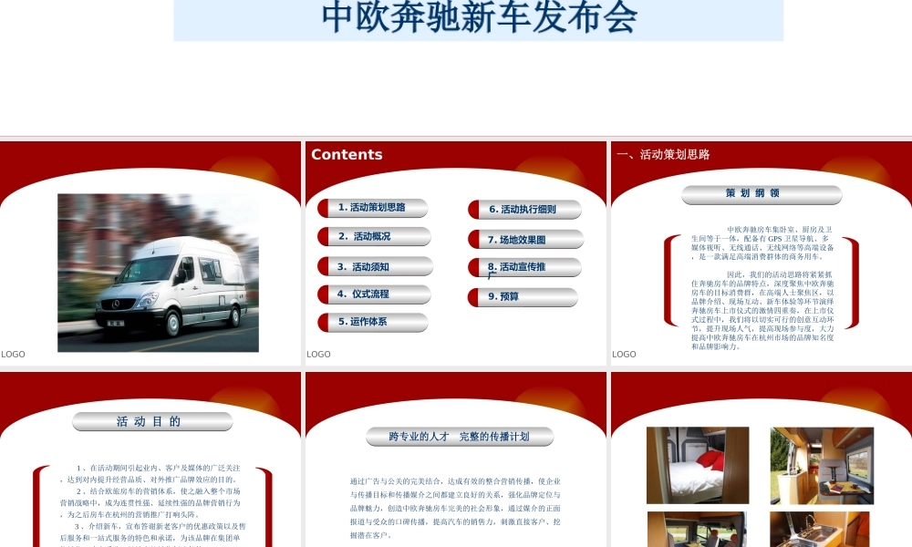中欧奔驰新车发布会活动策划案