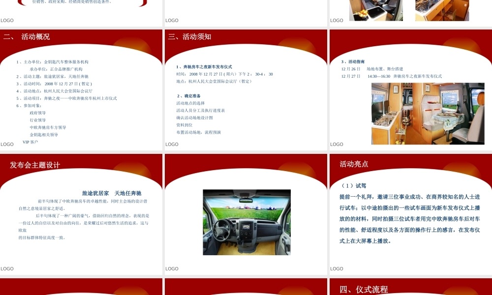 中欧奔驰新车发布会活动策划案