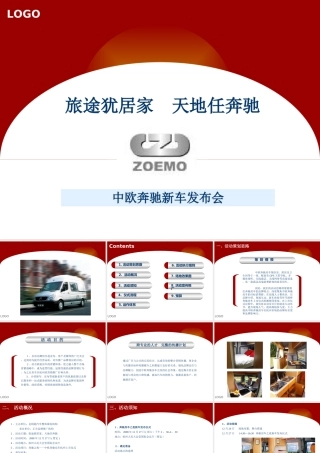 中欧奔驰新车发布会活动策划案