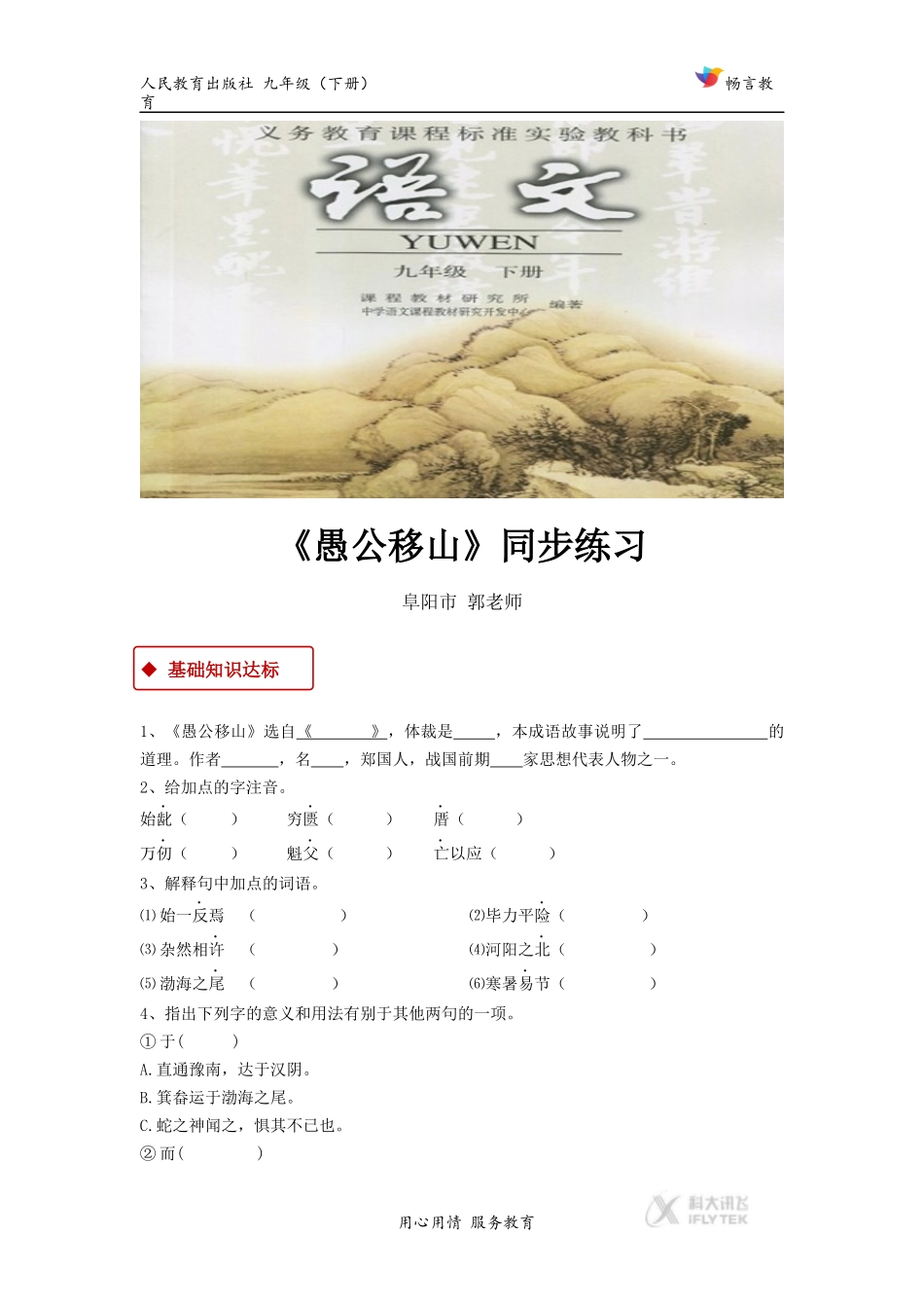 【同步练习】《愚公移山》(人教)_第1页