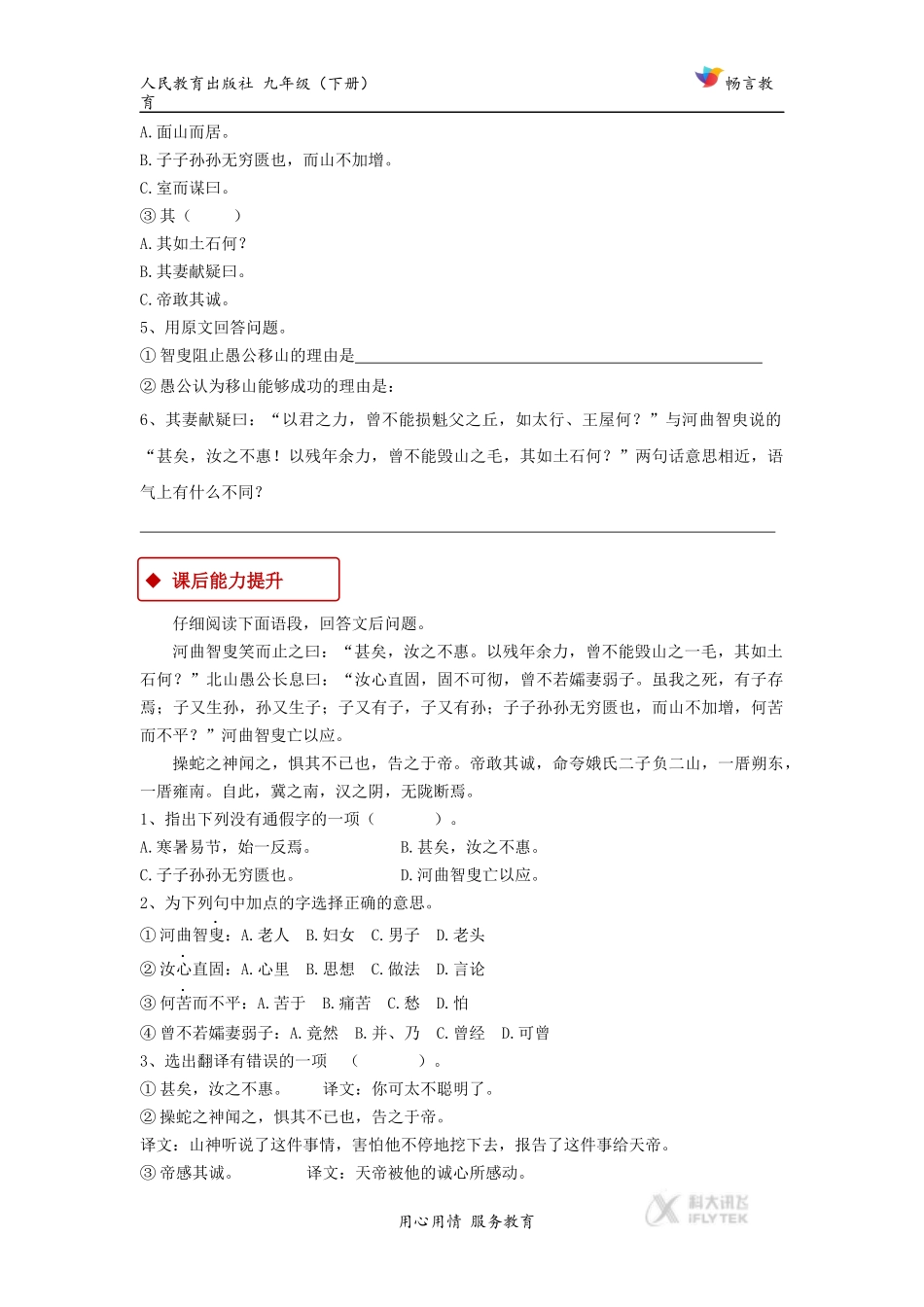 【同步练习】《愚公移山》(人教)_第2页