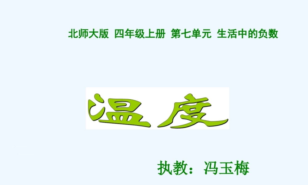 小学数学北师大2011课标版四年级《温度》