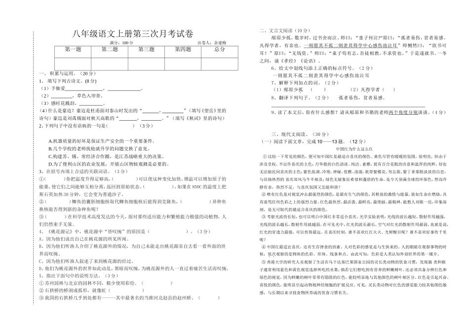 人教版语文八年级上册第三次月考试题_第1页