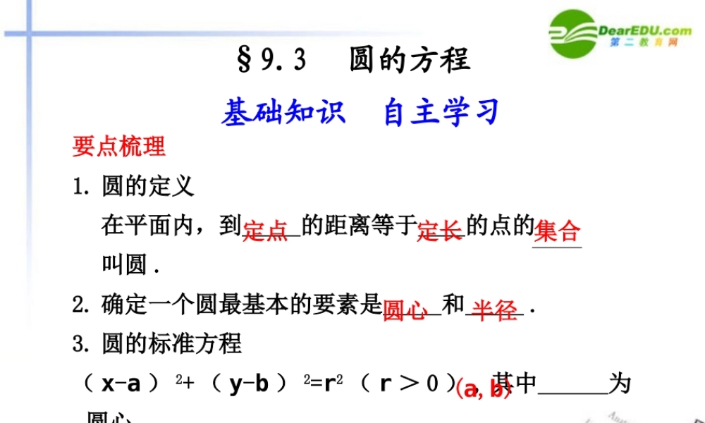 高考数学总复习 9.3 圆的方程课件