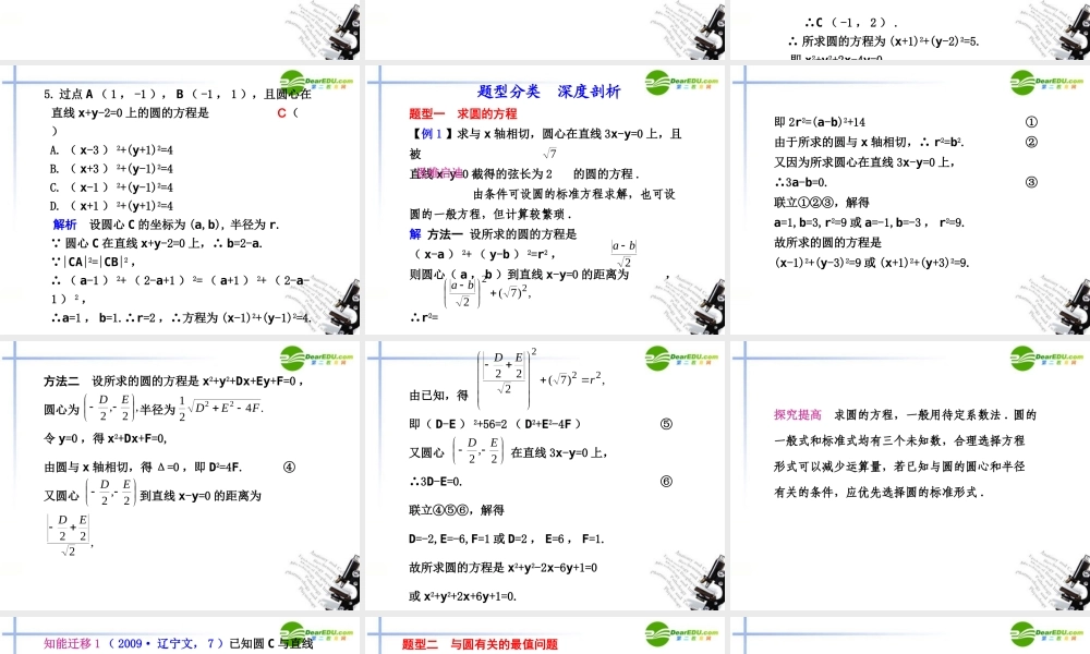 高考数学总复习 9.3 圆的方程课件