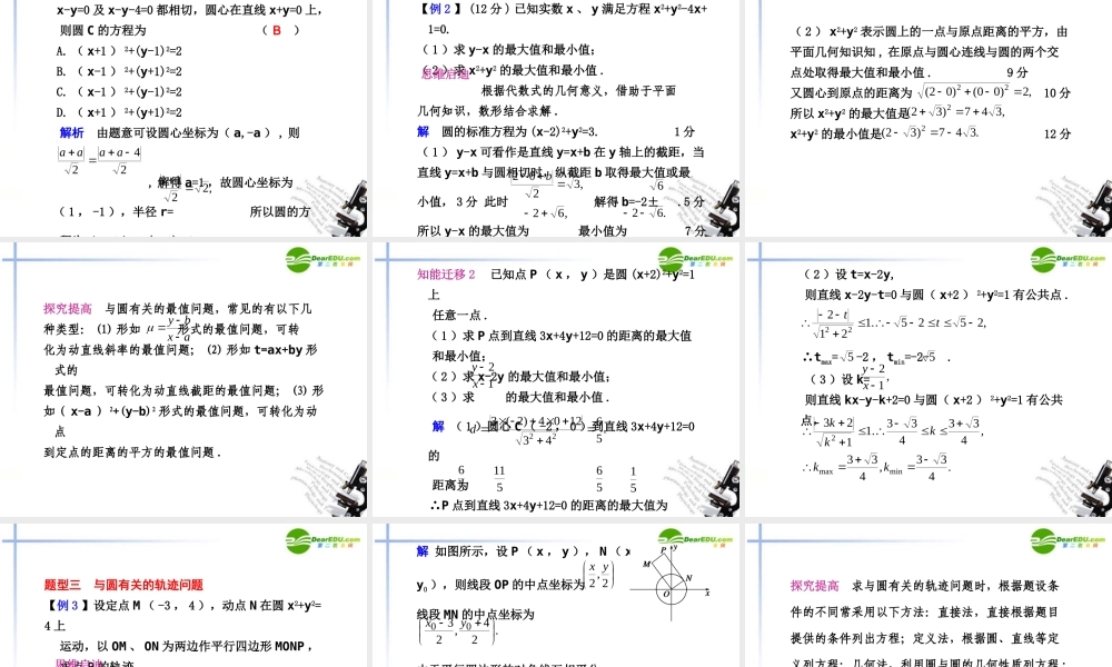 高考数学总复习 9.3 圆的方程课件