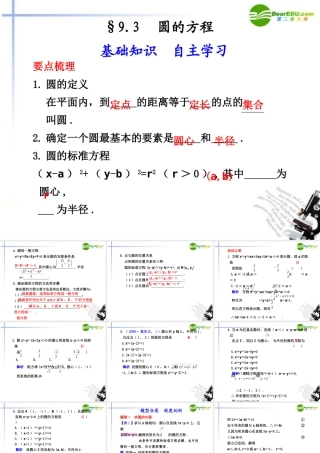 高考数学总复习 9.3 圆的方程课件