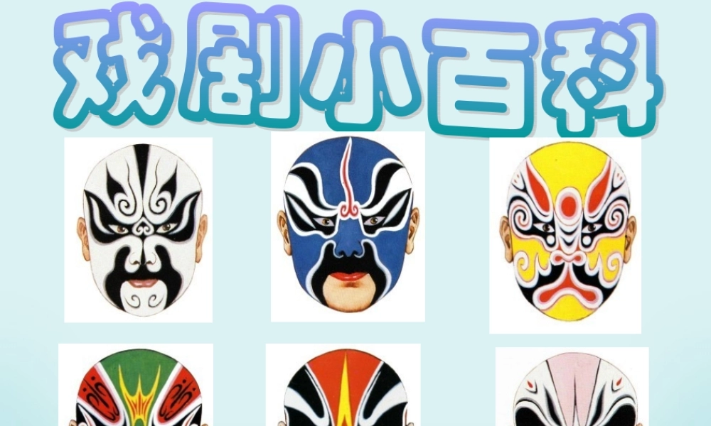 高一语文戏剧小百科课件 人教版 课件