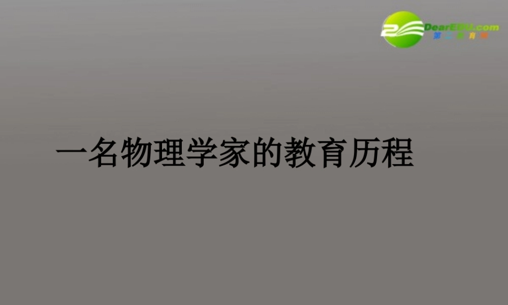 高中语文(一名物理学家的教育历程)课件 新人教版必修3 课件