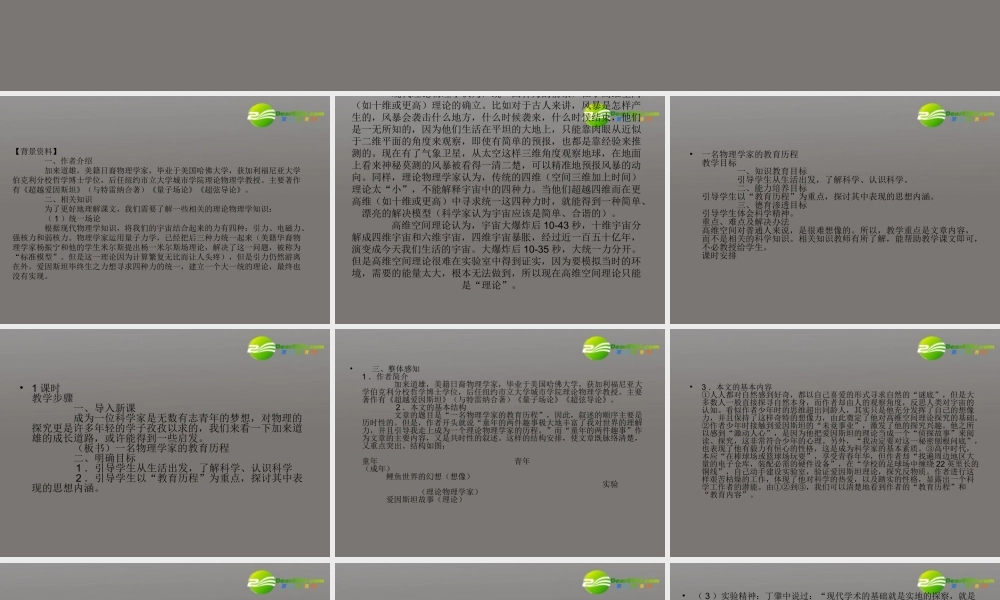 高中语文(一名物理学家的教育历程)课件 新人教版必修3 课件