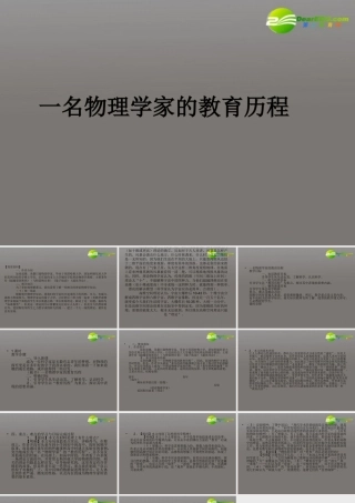高中语文(一名物理学家的教育历程)课件 新人教版必修3 课件