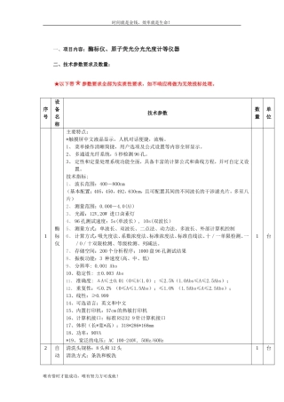 一、项目内容酶标仪、原子荧光分光光度计等仪器