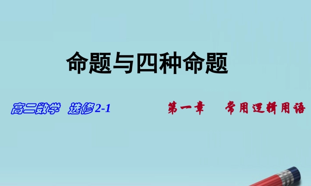 高中数学(命题及其关系)课件5 新人教A版选修2-1 课件