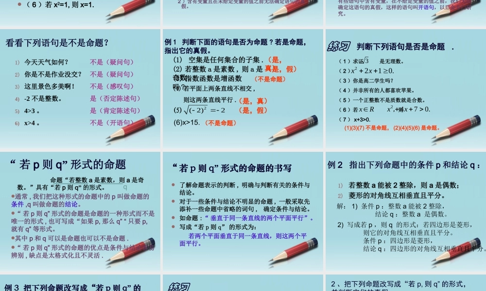 高中数学(命题及其关系)课件5 新人教A版选修2-1 课件