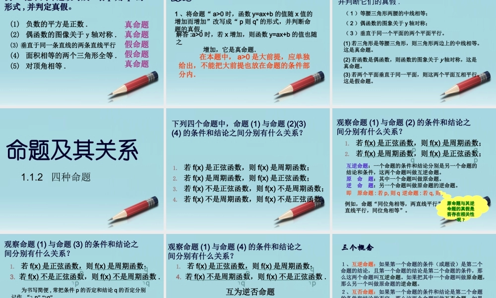 高中数学(命题及其关系)课件5 新人教A版选修2-1 课件