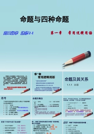 高中数学(命题及其关系)课件5 新人教A版选修2-1 课件