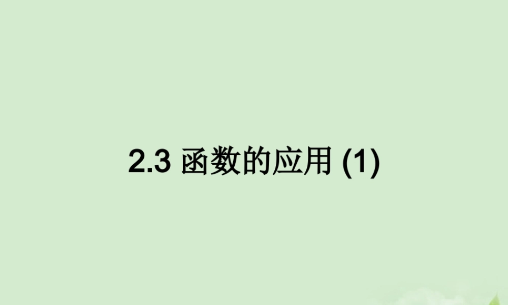 高中数学 23(函数的应用(I)) 课件一 新人教B版必修1 课件