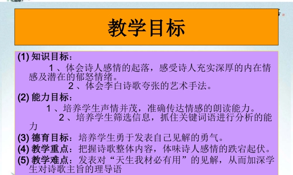 高中语文(将进酒)课件4 新人教版选修 课件