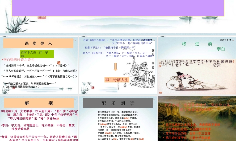 高中语文(将进酒)课件4 新人教版选修 课件