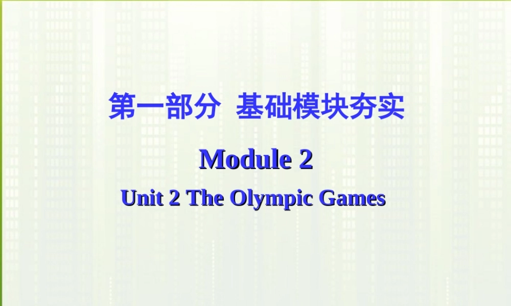 高考英语第一轮复习 第一部分课文 Module 2 Unit 2 The Olympic Games课件