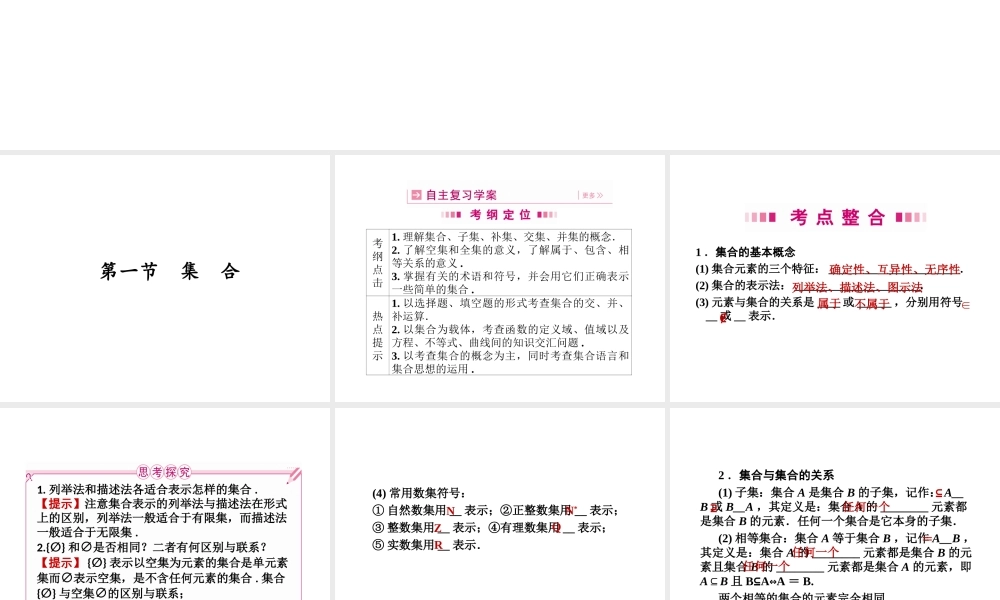 高三数学一轮 第一章 第一节 集合课件 理  课件