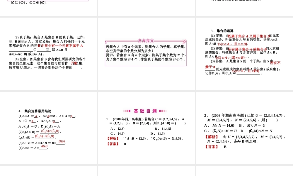 高三数学一轮 第一章 第一节 集合课件 理  课件