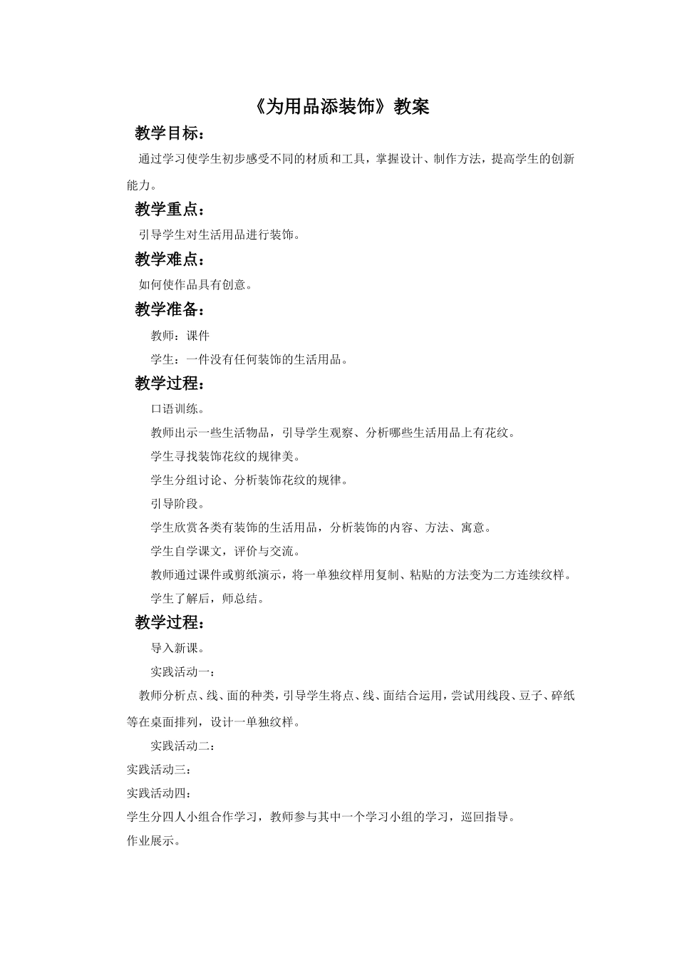 《为用品添装饰》教案_第1页