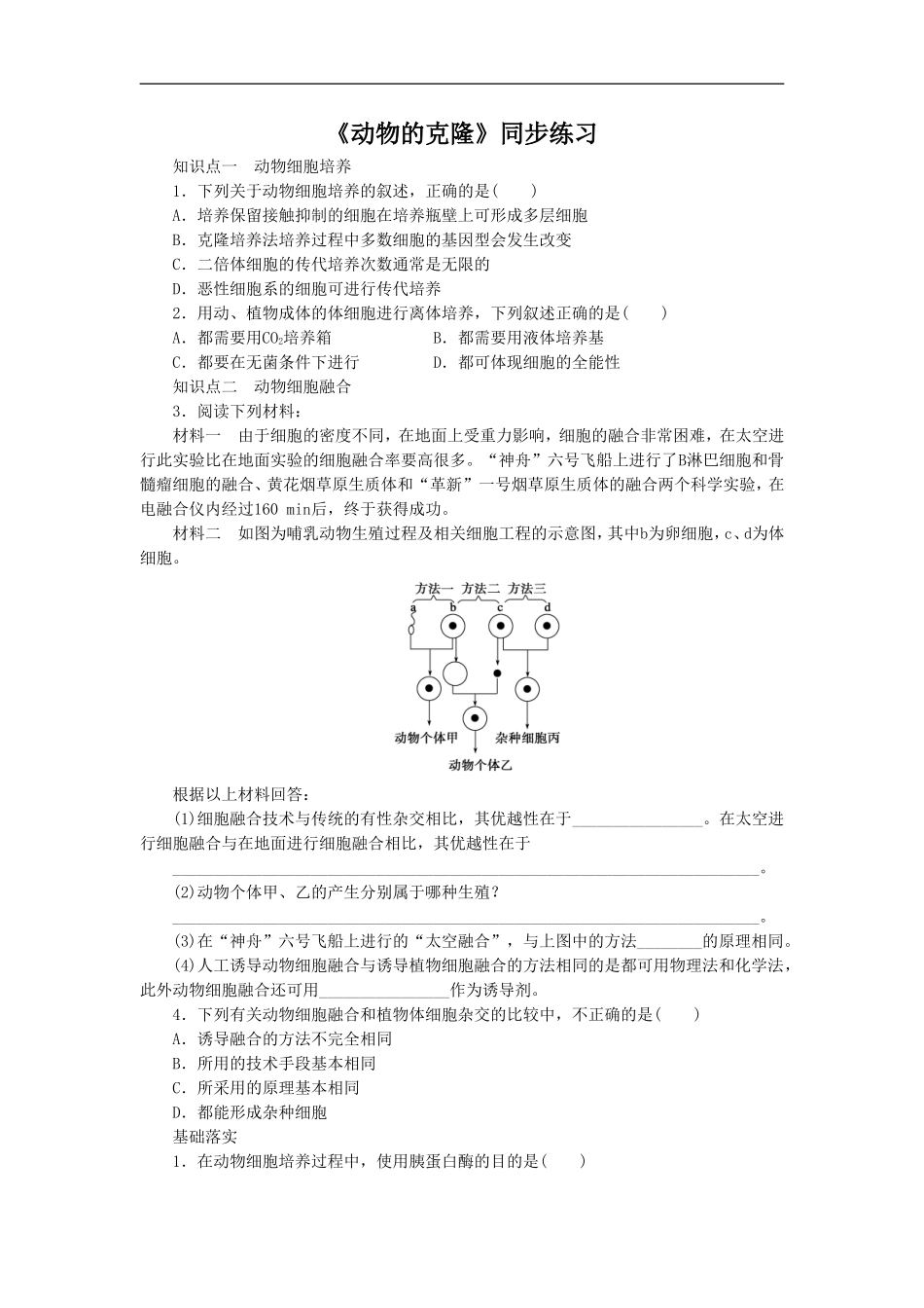 《动物的克隆》同步练习3_第1页
