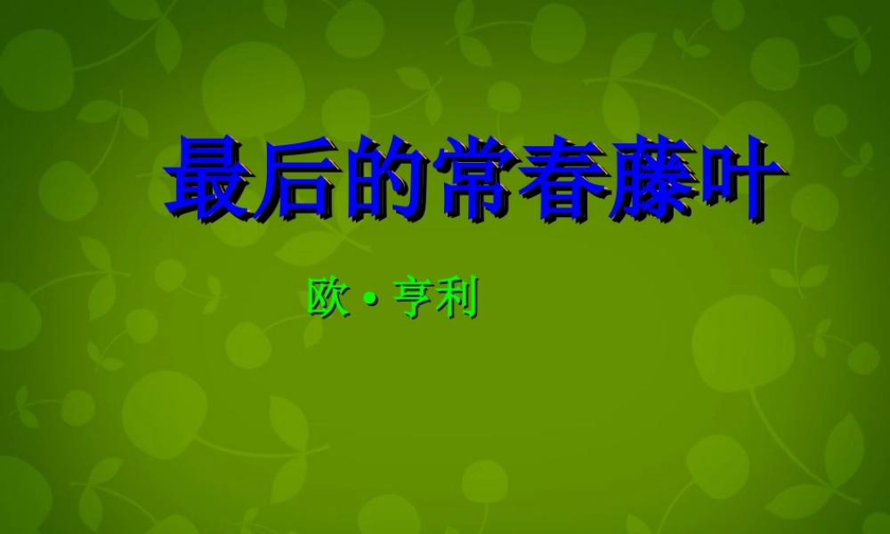 高中语文第一专题最后的常春藤叶课件苏教版必修2 课件