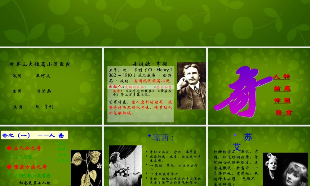 高中语文第一专题最后的常春藤叶课件苏教版必修2 课件