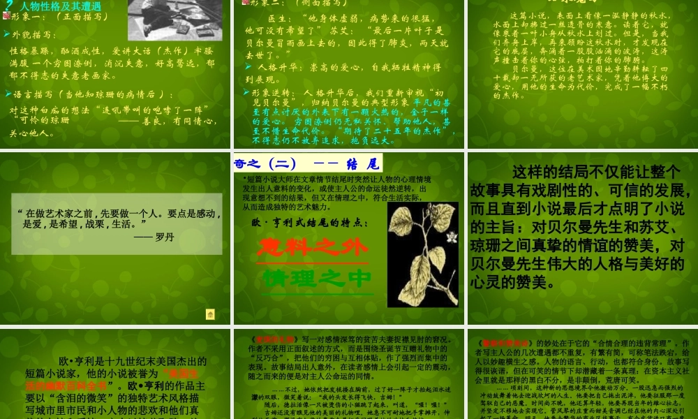 高中语文第一专题最后的常春藤叶课件苏教版必修2 课件