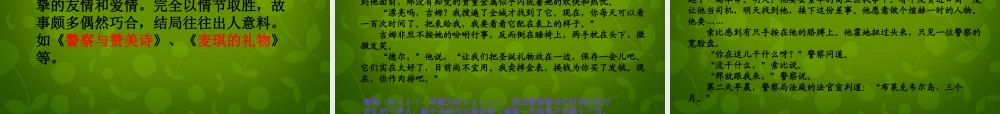 高中语文第一专题最后的常春藤叶课件苏教版必修2 课件