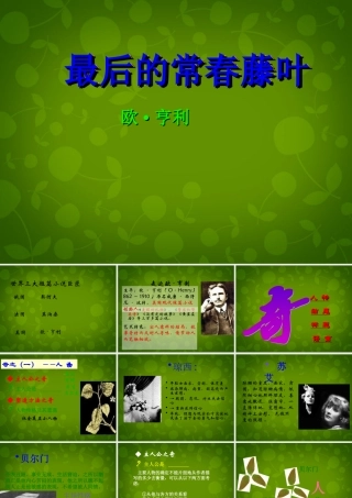 高中语文第一专题最后的常春藤叶课件苏教版必修2 课件