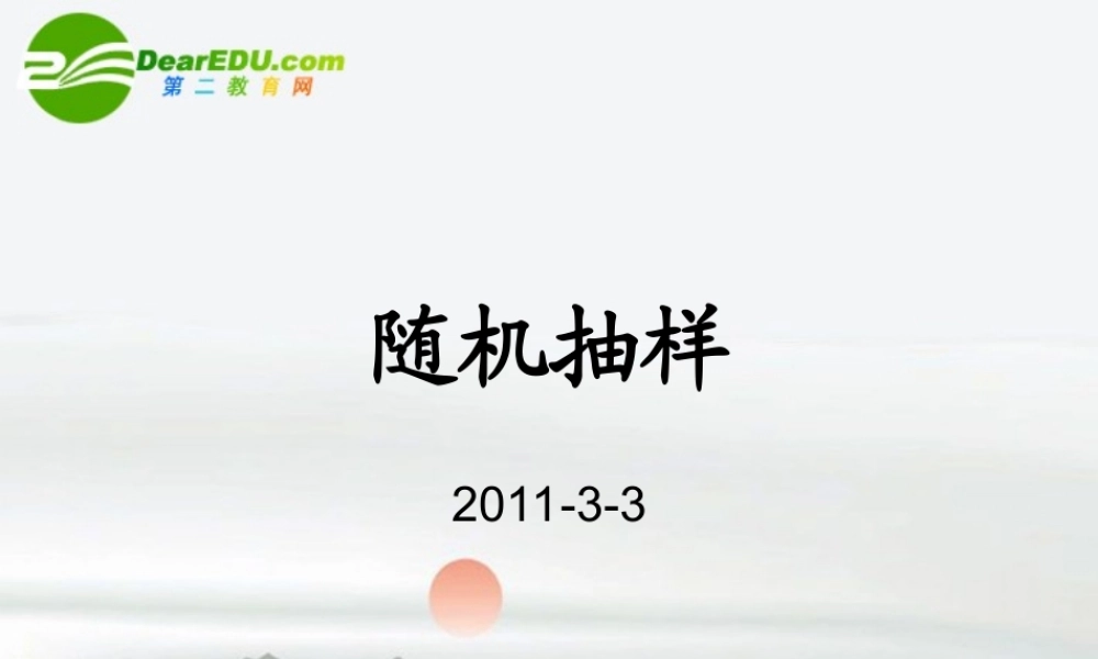 高中数学 随机抽样课件 新人教A版必修3 课件