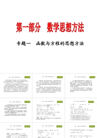 高三数学2轮高效复习课件：思想方法之1(函数与方程)全国通用 课件