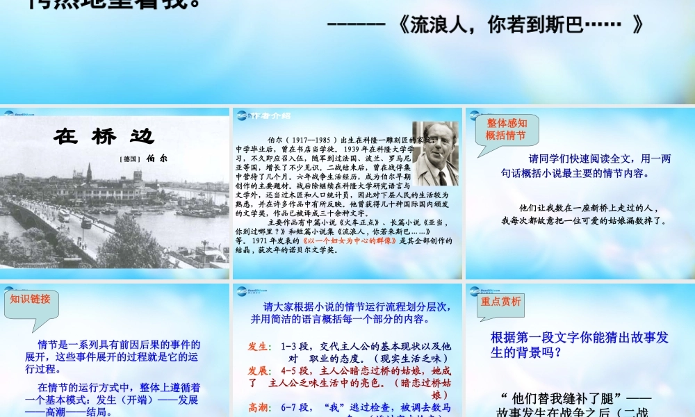 高中语文 外国小说欣赏 第五单元 在桥边课件  课件