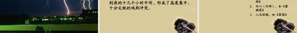 高中语文 (雷雨)精品教学课件 新人教版必修4 课件